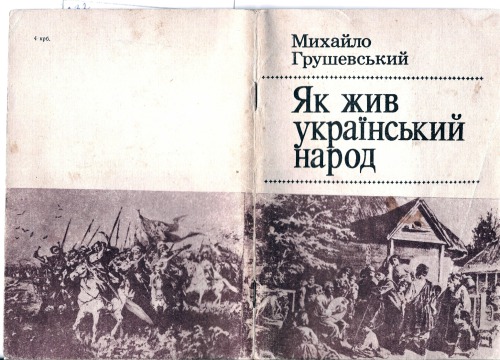 Як жив український народ. Коротка історія України. Репринтне видання