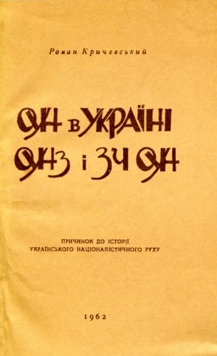 Організація українських націоналістів в Україні, Організація українських націоналістів закордоном і ЗЧ ОУН. Причинок до історії українського націоналістичного руху