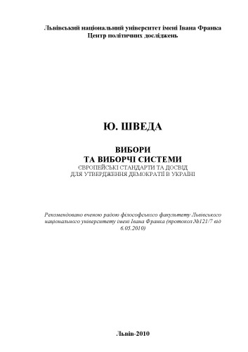 Вибори та виборчі системи. Європейські стандарти та  досвід для утвердження демократії в Україні