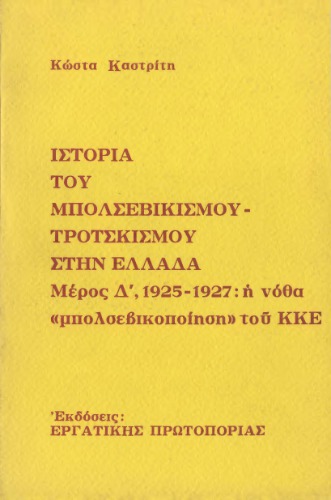 Η ιστορία του Μπολσεβικισμού-Τροτσκισμού στην Ελλάδα