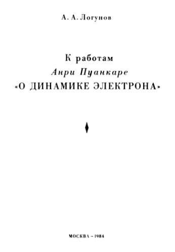 К работам Анри Пуанкаре ''О динамике электронаь''