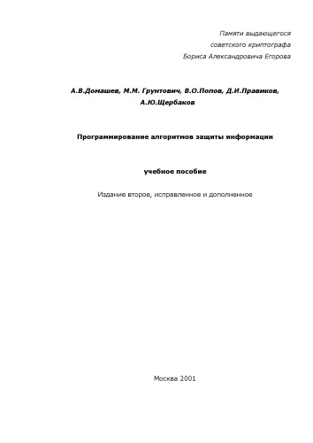 Программирование алгоритмов защиты информации