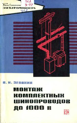 Монтаж комплектных шинопроводов до 1000 В