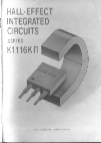 Hall-Effect integrated series К1116КП