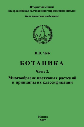 Ботаника. Ч. 2. Многообразие цветковых растений и принципы их классификации