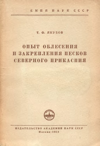 Опыт облесения и закрепления песков Северного Прикаспия