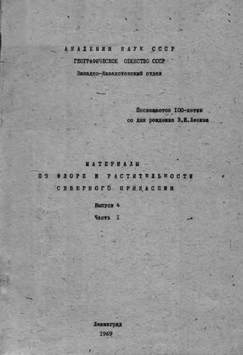 Материалы по флоре и растительности Северного Прикаспия. Вып. 4. Ч. 1.