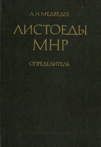 Листоеды МНР. Определитель