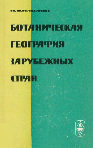 Ботаническая география зарубежных стран. [Контитентальная Азия. Островная Азия, Австралия, Океания]