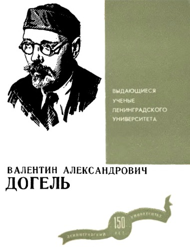 Валентин Александрович Догель.