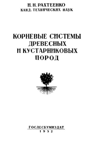 Корневые системы древесных и кустарниковых пород.