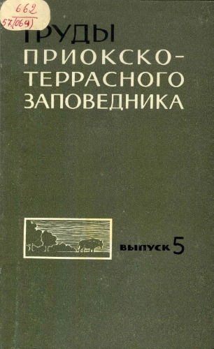 Труды Приокско-Террасного государственного заповедника. Вып. 5