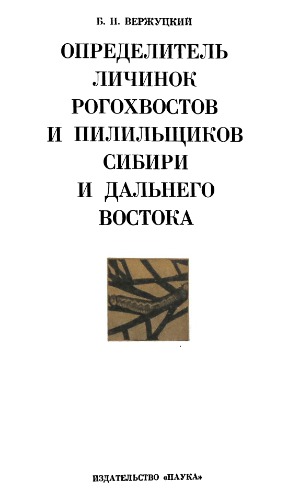 Определитель личинок рогохвостов и пилильщиков Сибири и Дальнего Востока