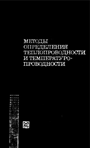 Методы определения теплопроводности и температуропроводности