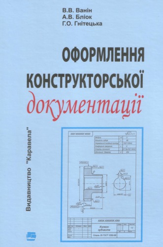 Оформлення конструкторської документації