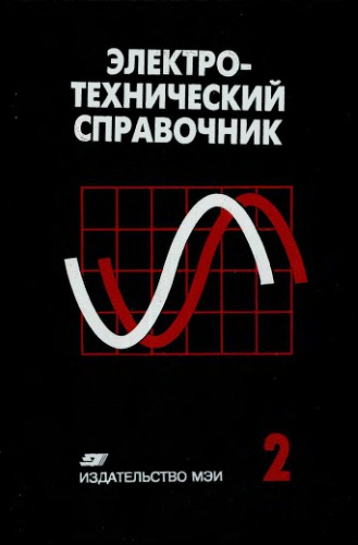 Электротехнический справочник. Электротехнические изделия и устройства. Т.2