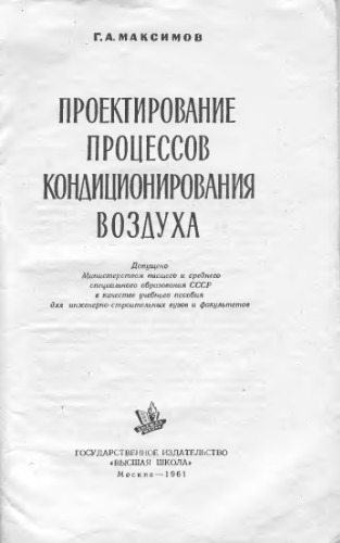 Проектирование процесов кондиционирования воздуха