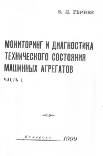 Диагностика и мониторинг технического состояния машинных агрегатов. Часть 1