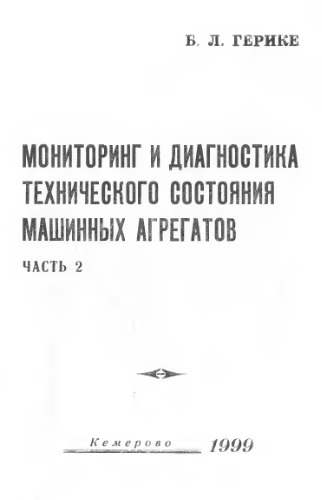 Диагностика и мониторинг технического состояния машинных агрегатов. Часть 2