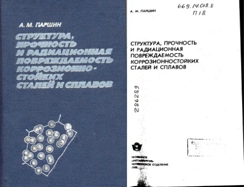 Структура, прочность и радиационная повреждаемость коррозионных сталей и сплавов