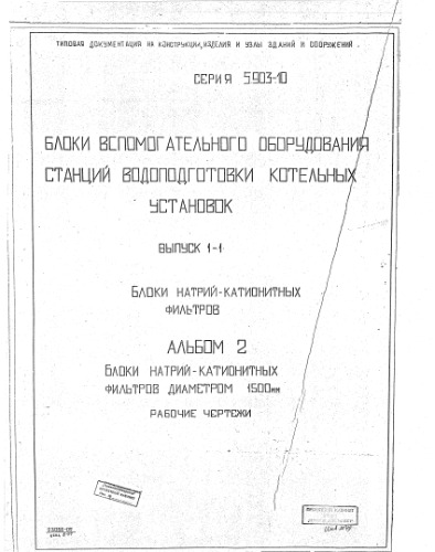 Серия 5903-10. Блоки вспомогательного оборудования станций водоподготовки котельных установок. Выпуск 1-1. Блоки натрий-катионитных фильтров. Альбом 2