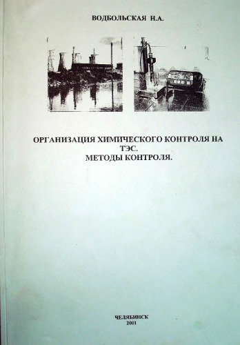 Организация химического контроля на ТЭС. Методы контроля. Часть 1