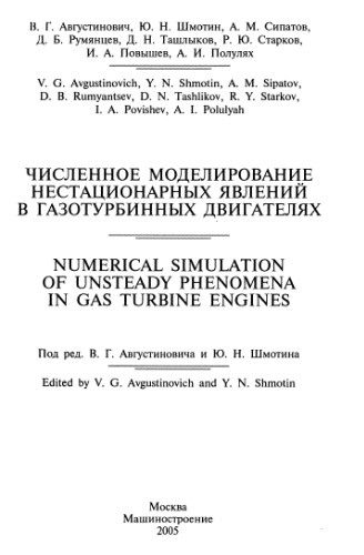 Численное моделирование нестационарных явлений в газотурбинных двигателях