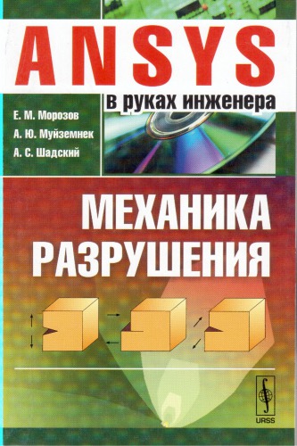 ANSYS в руках инженера. Механика разрушения