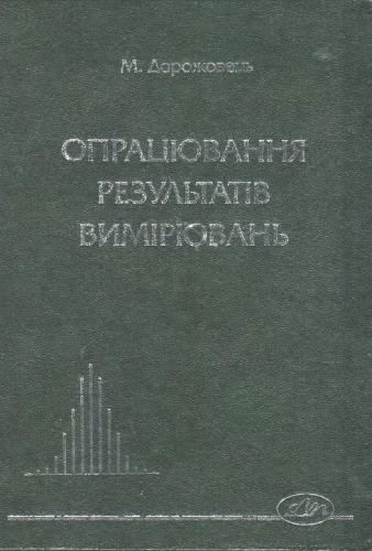 Опрацювання результатiв вимiрювань