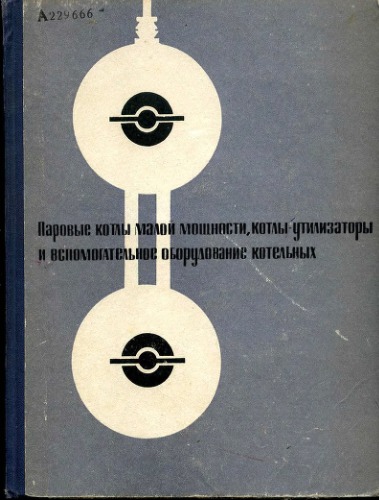 Каталог. Паровые котлы малой мощности, котлы-утилизаторы и вспомогательное оборудование котельных)