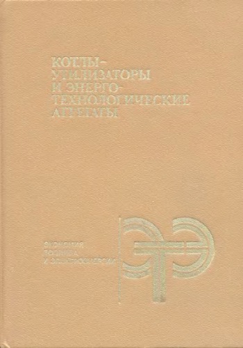 Котлы-утилизаторы и энерготехнологические агрегаты
