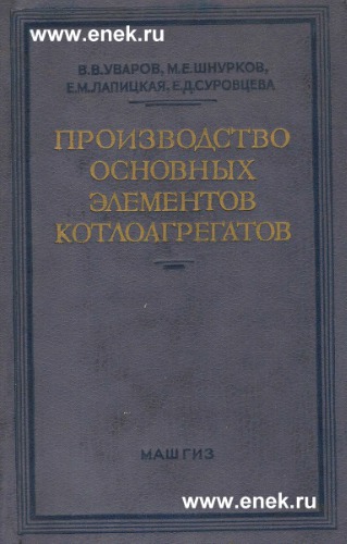 Производство основных элементов котлоагрегатов