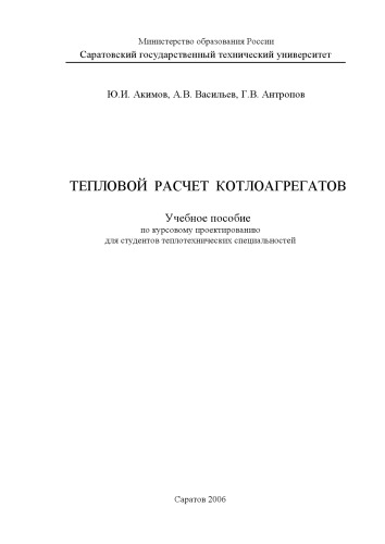 Тепловой расчет котлоагрегатов (учебное пособие)