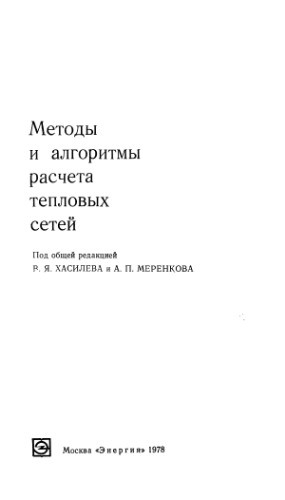 Методы и алгоритмы расчета тепловых сетей