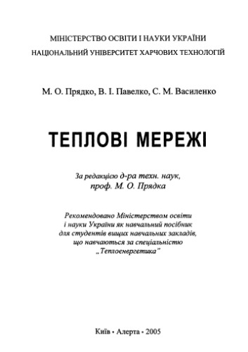 Теплові мережі. Навчальний посібник