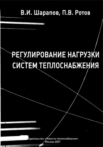 Регулирование нагрузки систем теплоснабжения