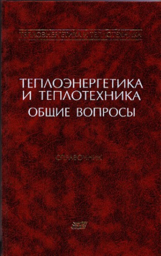 Теплоэнергетика и теплотехника. Кн. 1. Общие вопросы