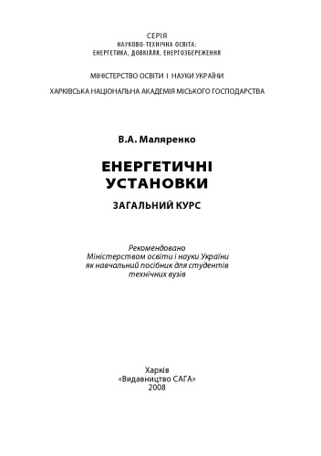 Енергетичні установки. Загальний курс