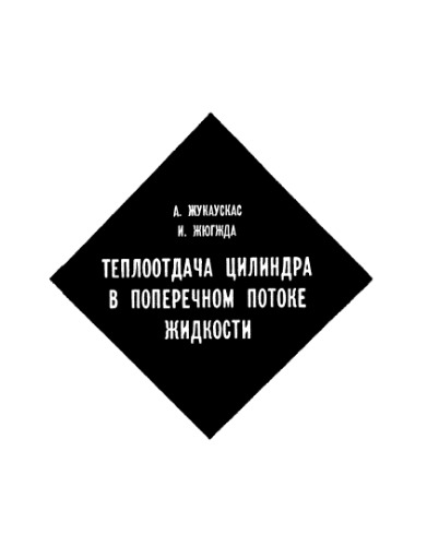 Теплоотдача цилиндра в поперечном потоке жидкости