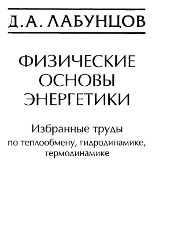 Физические основы энергетики. Избранные труды по теплообмену, гидродинамике, термодинамике