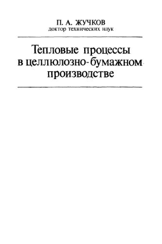 Тепловые процессы в целюлозно-бумажной промышленности