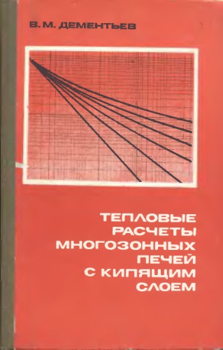 Тепловые расчеты многозонных печей с кипящим слоем