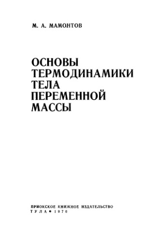 Основы термодинамики тела переменной массы