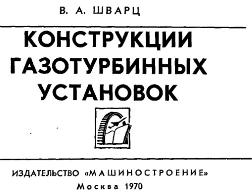Конструкции газотурбинных установок