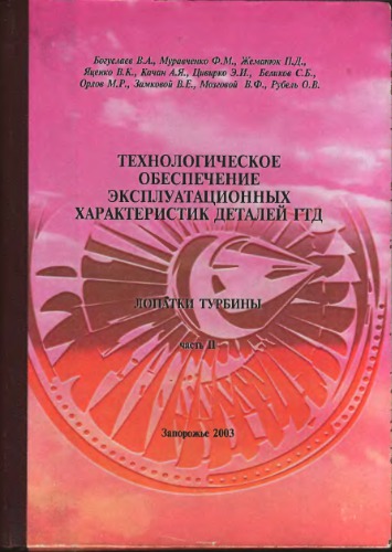 Технологическое обеспечение эксплуатационных характеристик деталей ГТД. Часть 2. Лопатки турбины