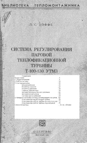 Система регулирования паровой теплофикационной турбины Т-100-130 УТМЗ