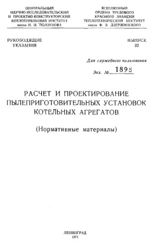 Расчет и проектирование пылеприготовительных установок котельных агрегатов (Нормативные материалы)