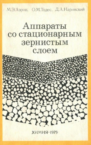 Аппараты со стационарным зернистым слоем