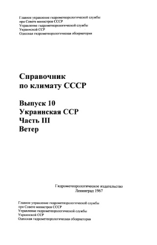 Справочник по климату СССР. Выпуск 10. Украинская ССР. Часть 3. Ветер