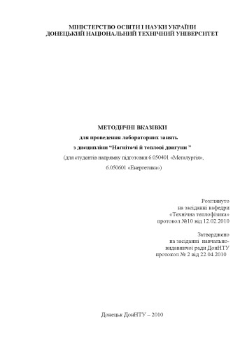 Методичні вказівки для проведення лабораторних занять з дисципліни Нагнітачі й теплові двигуни на прикладі Кураховської ТЕС